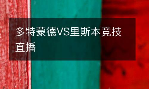 多特蒙德VS里斯本競(jìng)技直播